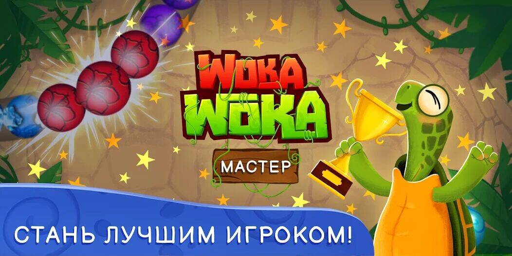 Скачать взломанную Шарики Woka Woka Marble Puzzle [Много денег] MOD apk на Андроид
