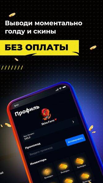 Скачать взломанную Skins Farm - голда и скины [Мод меню] MOD apk на Андроид
