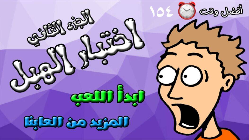 Скачать взломанную لعبة اختبار الهبل 2‎ [Много монет] MOD apk на Андроид