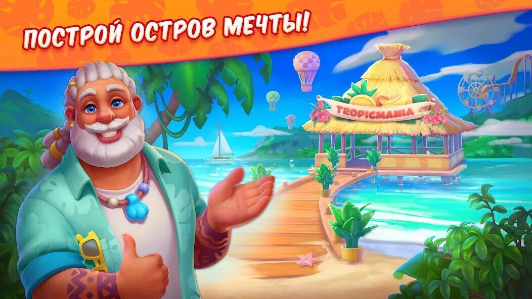 Скачать взломанную Tropicmania: три в ряд, алмазы [Бесплатные покупки] MOD apk на Андроид