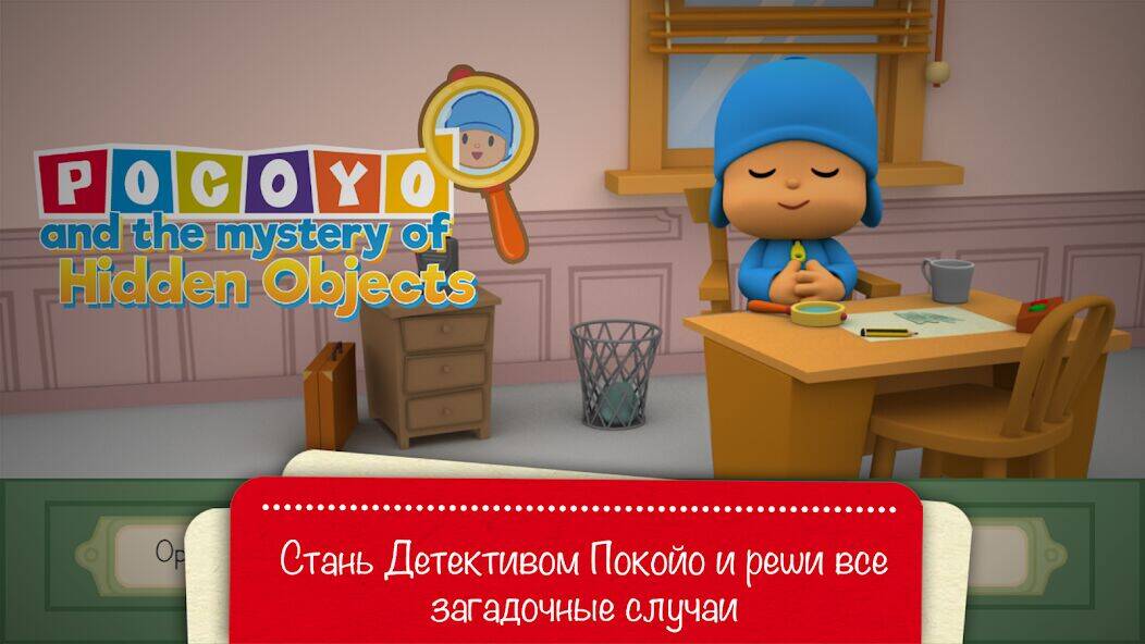 Скачать взломанную Pocoyo и спрятанный объект. [Мод меню] MOD apk на Андроид