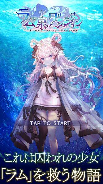 Скачать взломанную ラムの泉とダンジョン : ファンタジー ハクスラ放置系RPG [Много денег] MOD apk на Андроид