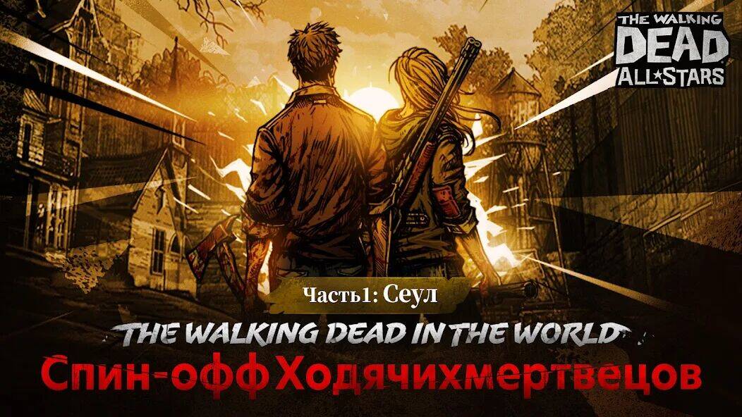 Скачать взломанную The Walking Dead: All-Stars [Много монет] MOD apk на Андроид