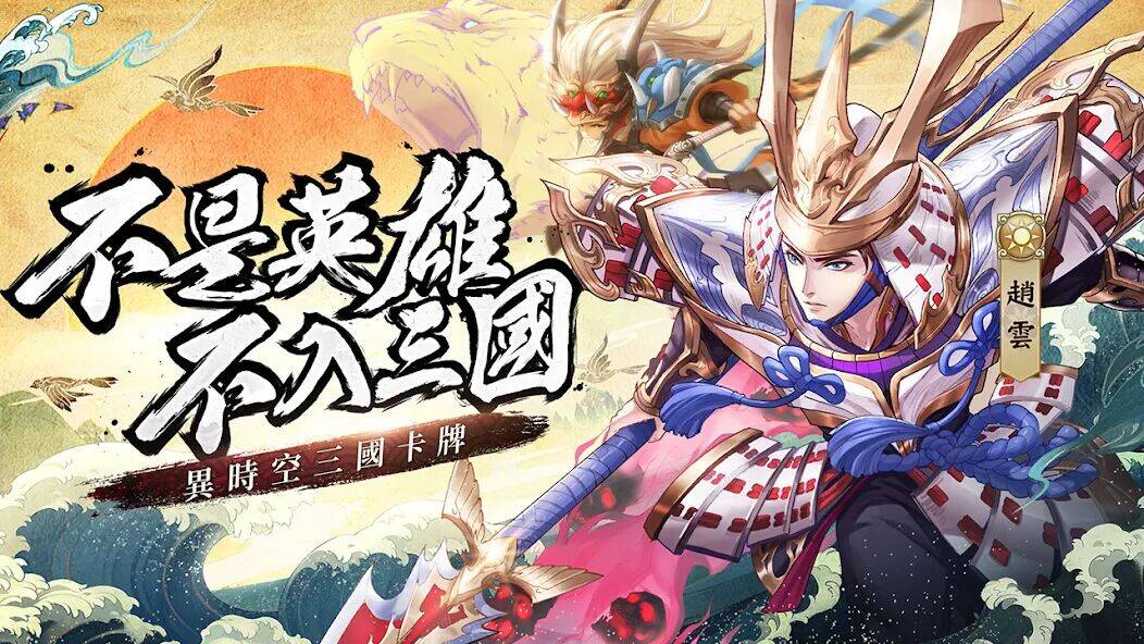 Скачать взломанную 鬼武三國-胡宇威燃送2023抽 [Много денег] MOD apk на Андроид