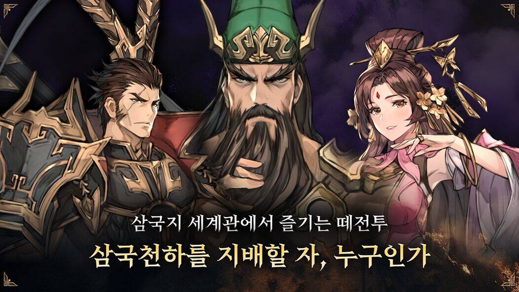 Скачать взломанную 이터널 삼국지 : 수집형 전략 RPG [Много денег] MOD apk на Андроид