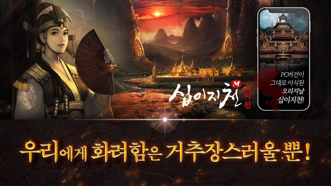 Скачать взломанную 십이지천M 오리진 [Много денег] MOD apk на Андроид