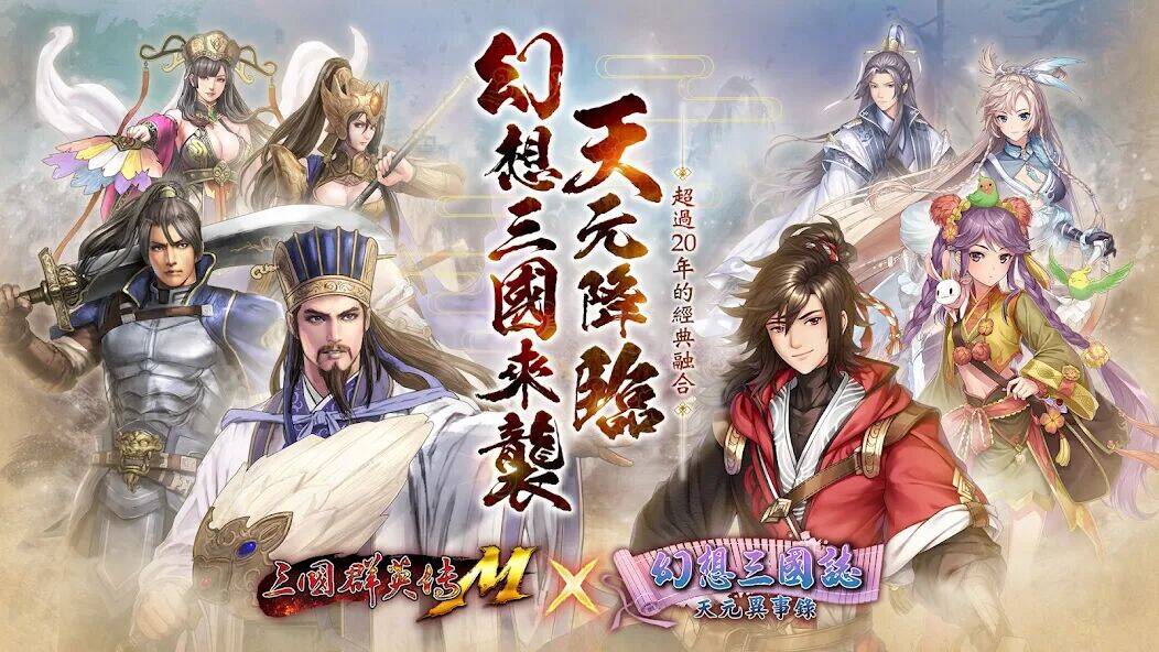 Скачать взломанную 三國群英傳M [Бесплатные покупки] MOD apk на Андроид