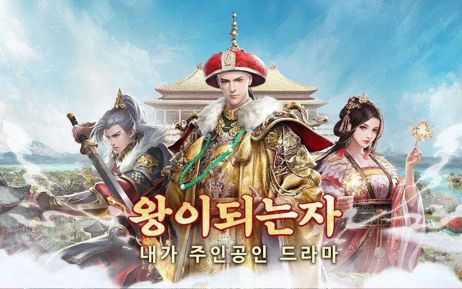 Скачать взломанную 왕이되는자 - 서민에서 왕까지, 세상을 흔드는 자 [Мод меню] MOD apk на Андроид