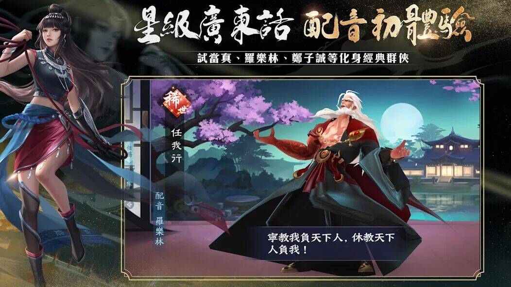 Скачать взломанную 新笑傲江湖M-港澳版 [Бесплатные покупки] MOD apk на Андроид
