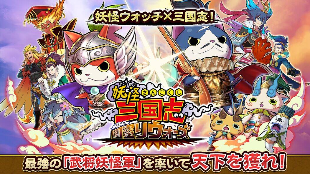 Скачать взломанную 妖怪三国志 国盗りウォーズ [Много монет] MOD apk на Андроид