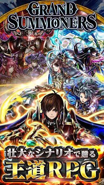Скачать взломанную 王道 RPG グランドサマナーズ : グラサマ [Бесплатные покупки] MOD apk на Андроид
