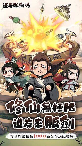 Скачать взломанную 道友販劍嗎 - 無限煉器修仙手遊 [Много монет] MOD apk на Андроид