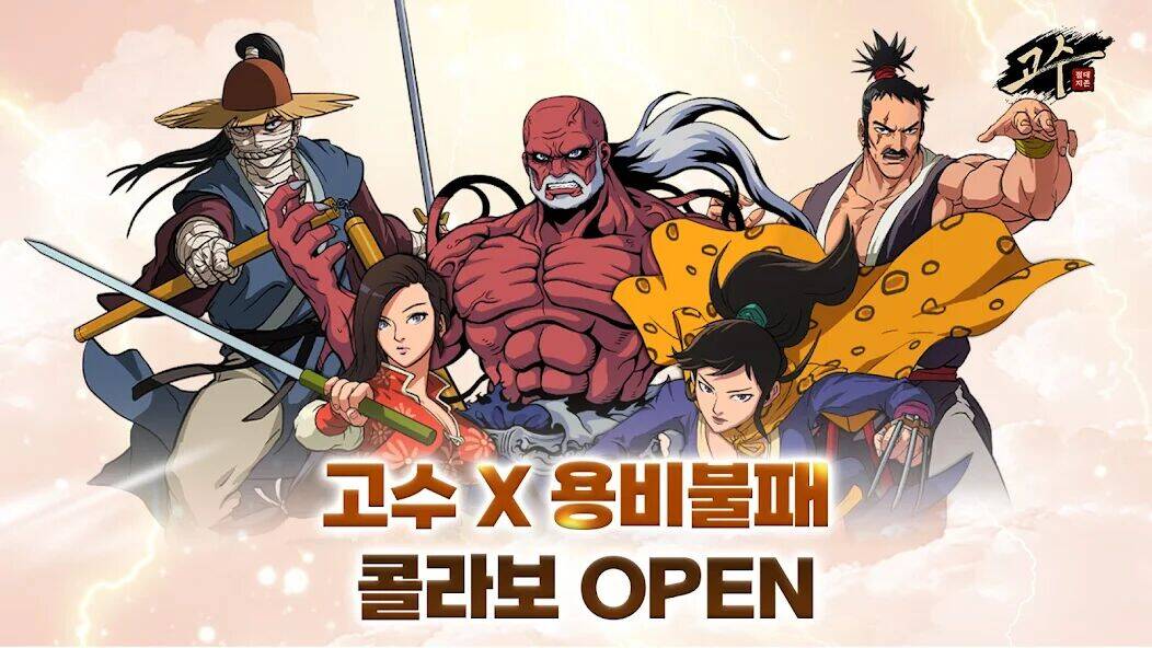 Скачать взломанную 고수: 절대지존 [Много денег] MOD apk на Андроид
