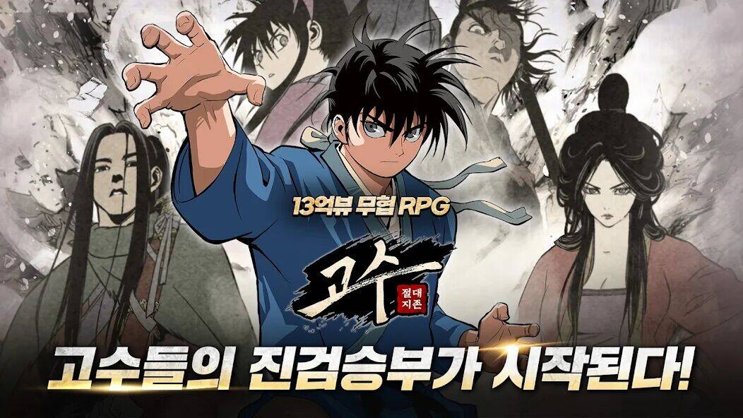 Скачать взломанную 고수: 절대지존 [Много денег] MOD apk на Андроид