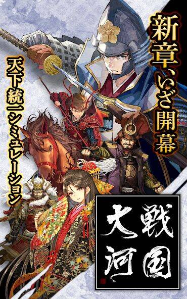 Скачать взломанную 戦国大河 - 天下統一シミュレーション [Мод меню] MOD apk на Андроид