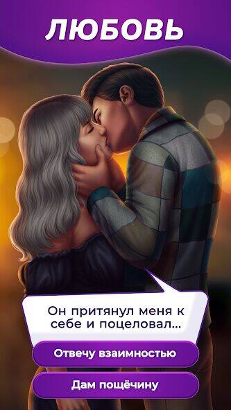 Скачать взломанную Запретный Плод - Твои Истории [Много денег] MOD apk на Андроид