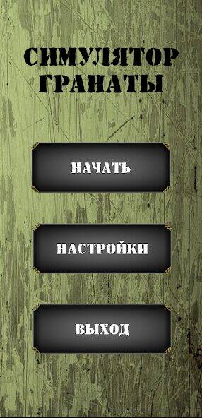 Скачать взломанную Симулятор гранаты [Много монет] MOD apk на Андроид