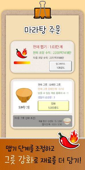 Скачать взломанную 마라탕 키우기 [Мод меню] MOD apk на Андроид