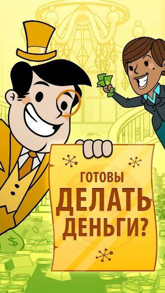 Скачать взломанную AdVenture Capitalist [Много монет] MOD apk на Андроид