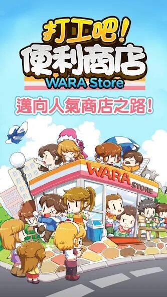 Скачать взломанную 打工吧！便利商店Wara store [Много денег] MOD apk на Андроид