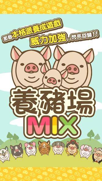 Скачать взломанную 養豬場MIX [Бесплатные покупки] MOD apk на Андроид
