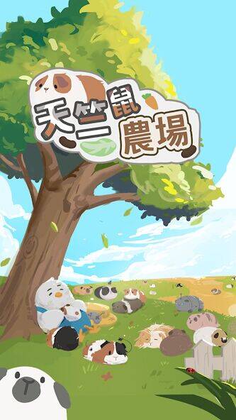 Скачать взломанную 天竺鼠農場 [Мод меню] MOD apk на Андроид