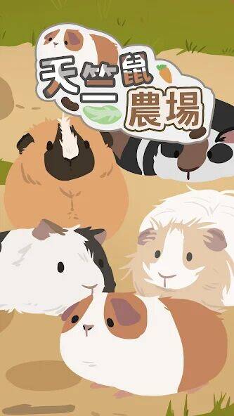 Скачать взломанную 天竺鼠農場 [Мод меню] MOD apk на Андроид