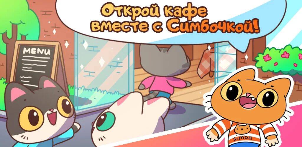 Скачать взломанную Кафе Симбочки [Мод меню] MOD apk на Андроид