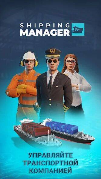 Скачать взломанную Shipping Manager - 2023 [Много денег] MOD apk на Андроид