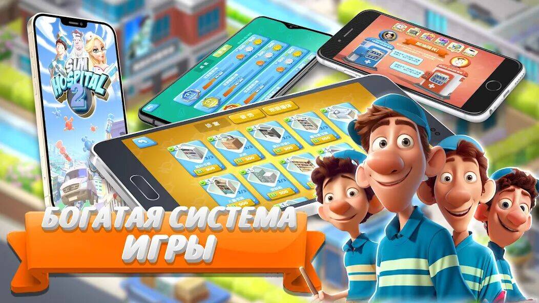Скачать взломанную Sim Hospital2 [Мод меню] MOD apk на Андроид