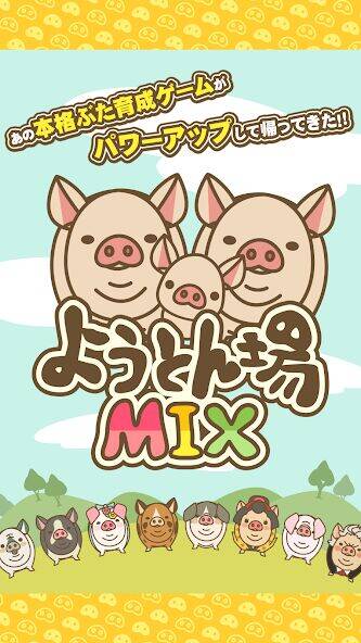 Скачать взломанную ようとん場MIX [Много монет] MOD apk на Андроид