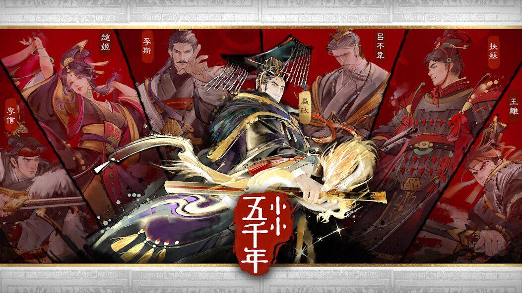 Скачать взломанную 小小五千年 [Много денег] MOD apk на Андроид