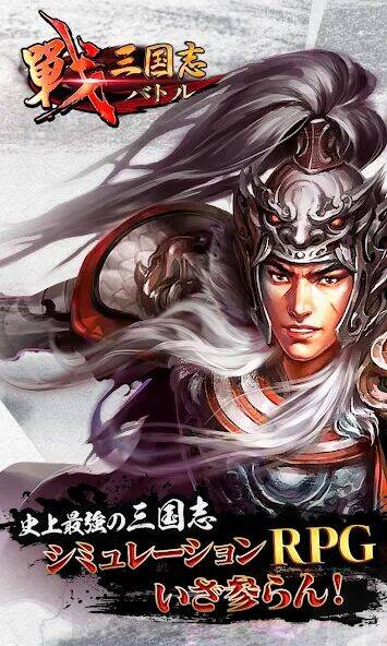 Скачать взломанную 戦・三国志バトル [Много денег] MOD apk на Андроид