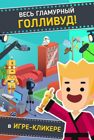 Скачать взломанную Hollywood Billionaire: Be Rich [Бесплатные покупки] MOD apk на Андроид