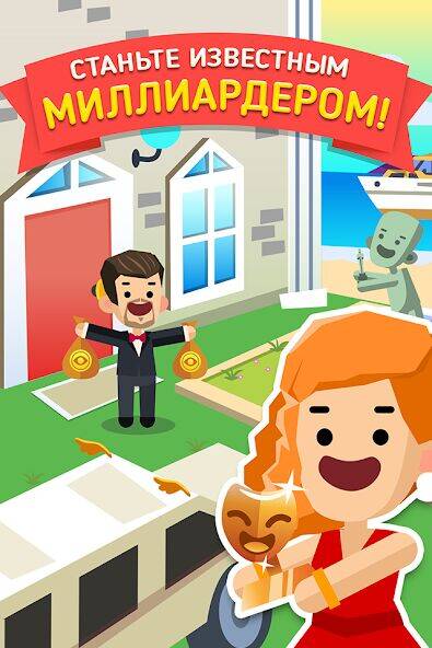 Скачать взломанную Hollywood Billionaire: Be Rich [Бесплатные покупки] MOD apk на Андроид