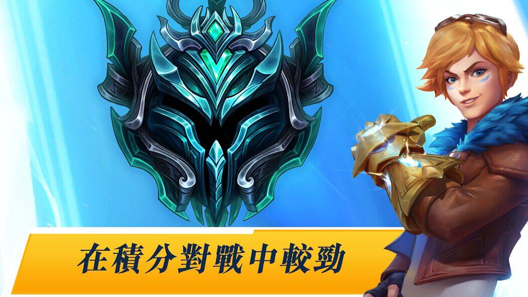 Скачать взломанную 《英雄聯盟：激鬥峽谷》 [Бесплатные покупки] MOD apk на Андроид