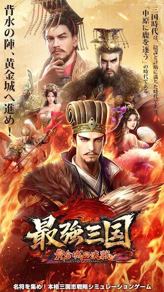 Скачать взломанную 最強三国～黄金城の決戦 [Мод меню] MOD apk на Андроид