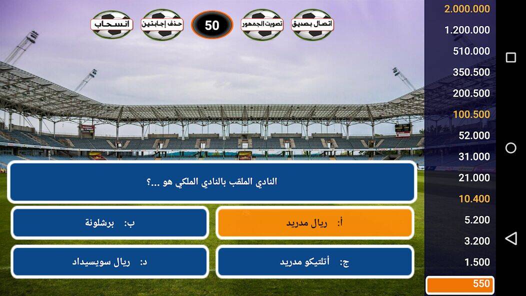 Скачать взломанную من سيربح كرة القدم [Мод меню] MOD apk на Андроид