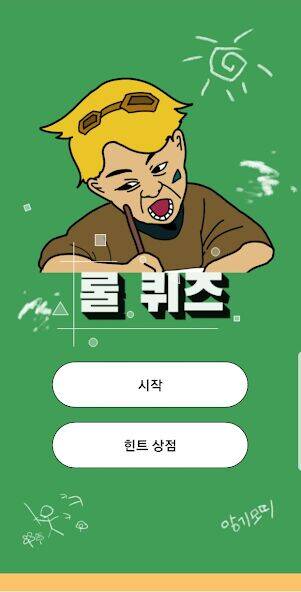 Скачать взломанную 롤 퀴즈 - 종합퀴즈편 [Много денег] MOD apk на Андроид