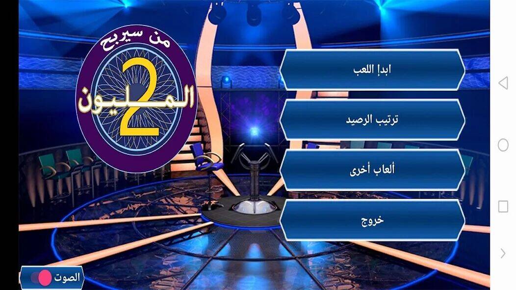 Скачать взломанную من سيربح المليون [Мод меню] MOD apk на Андроид