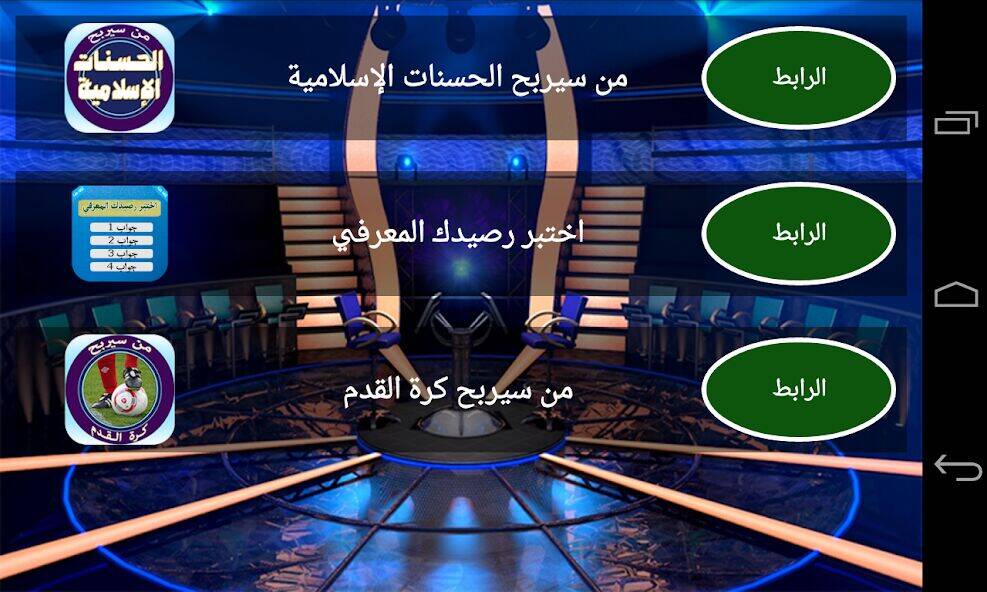 Скачать взломанную من سيربح المليون [Мод меню] MOD apk на Андроид