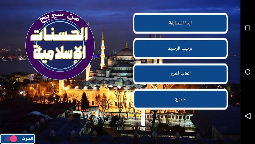Скачать взломанную من سيربح الحسنات الإسلامية [Много монет] MOD apk на Андроид