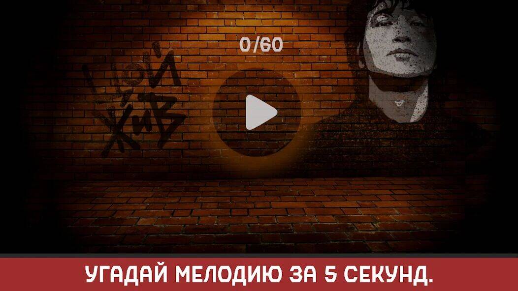 Скачать взломанную Виктор Цой [Бесплатные покупки] MOD apk на Андроид