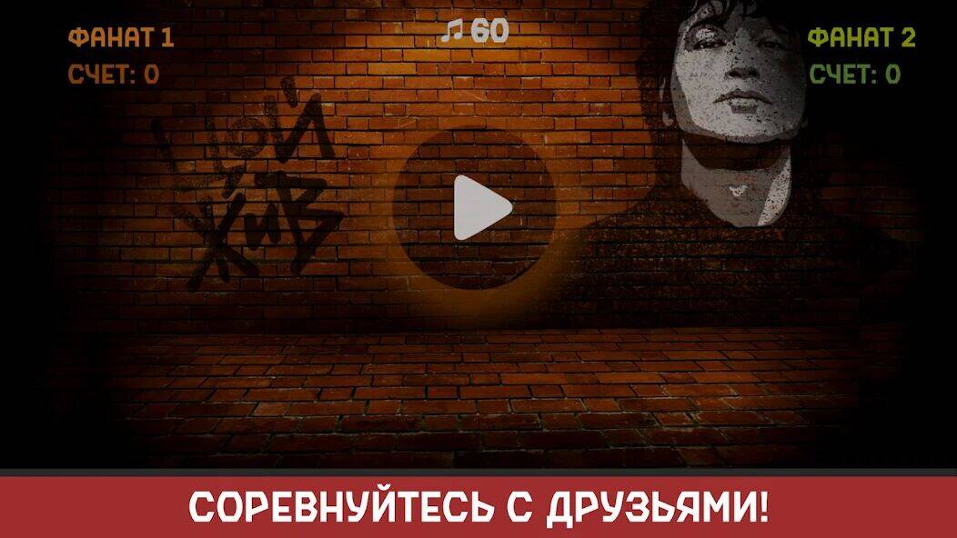Скачать взломанную Виктор Цой [Бесплатные покупки] MOD apk на Андроид