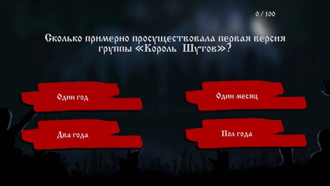 Скачать взломанную Король и Шут [Бесплатные покупки] MOD apk на Андроид