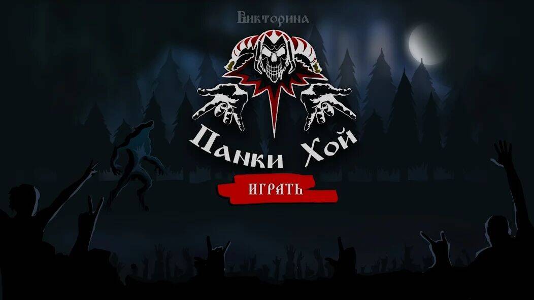 Скачать взломанную Король и Шут [Бесплатные покупки] MOD apk на Андроид
