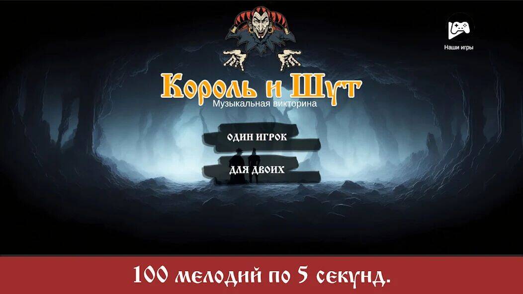 Скачать взломанную Король и Шут [Много денег] MOD apk на Андроид