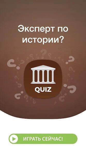 Скачать взломанную Викторина по Истории Мира [Много монет] MOD apk на Андроид