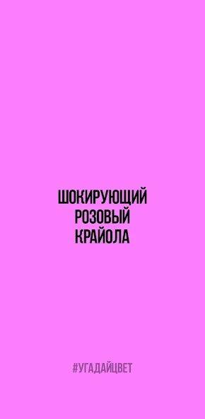 Скачать взломанную Угадай цвет [Мод меню] MOD apk на Андроид