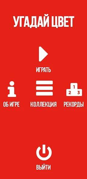 Скачать взломанную Угадай цвет [Мод меню] MOD apk на Андроид